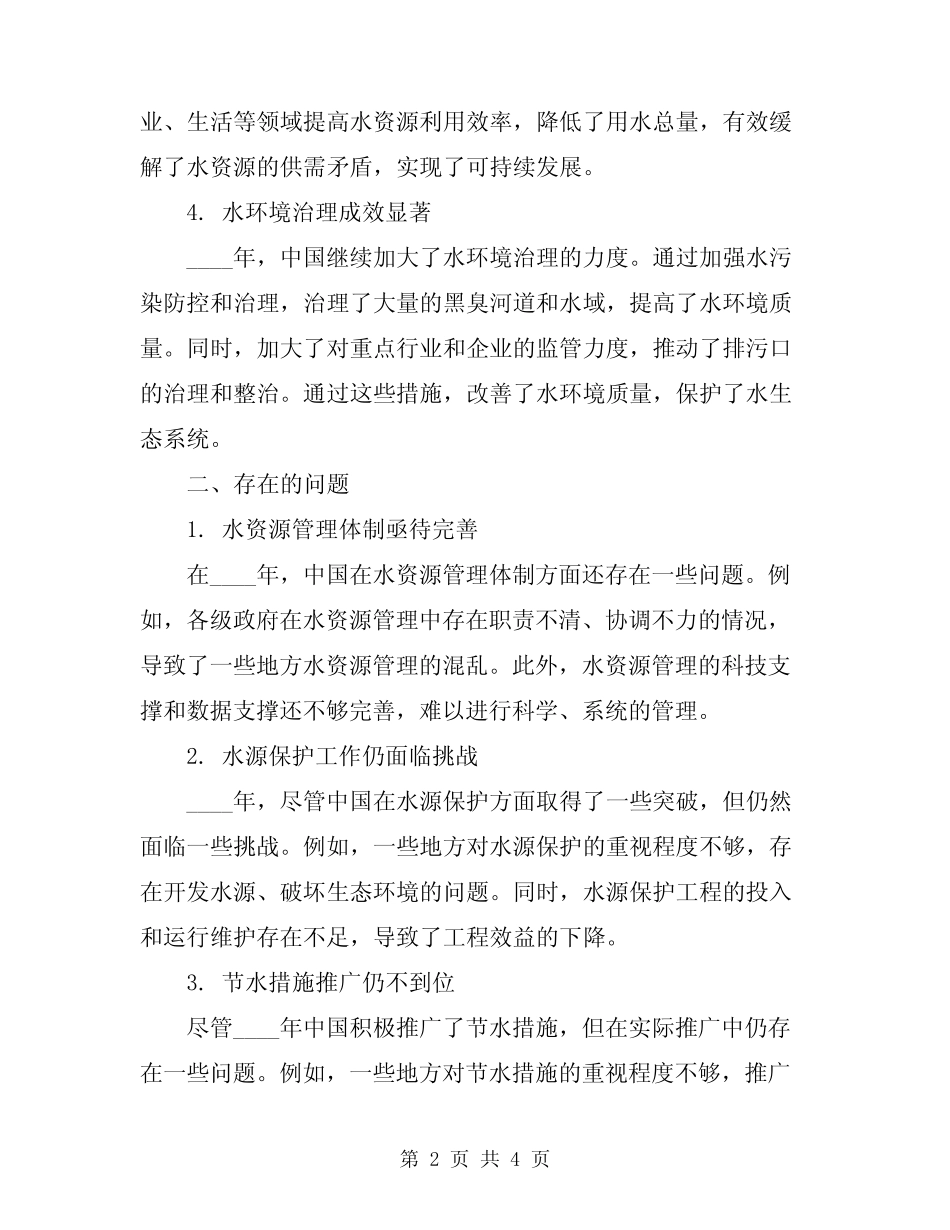 2024年水源生态文明建设工作总结 _第2页