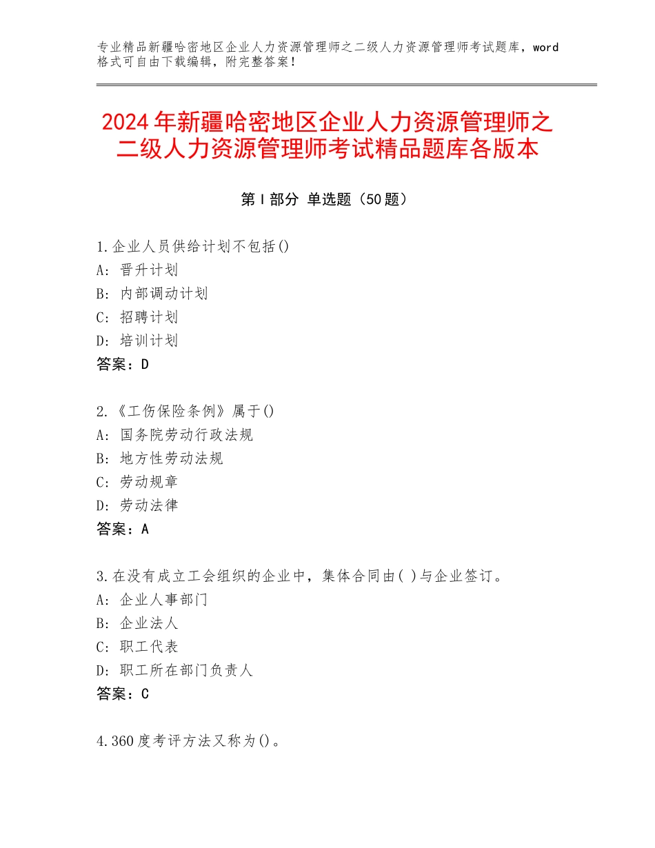 2024年新疆哈密地区企业人力资源管理师之二级人力资源管理师考试精品题库各版本_第1页