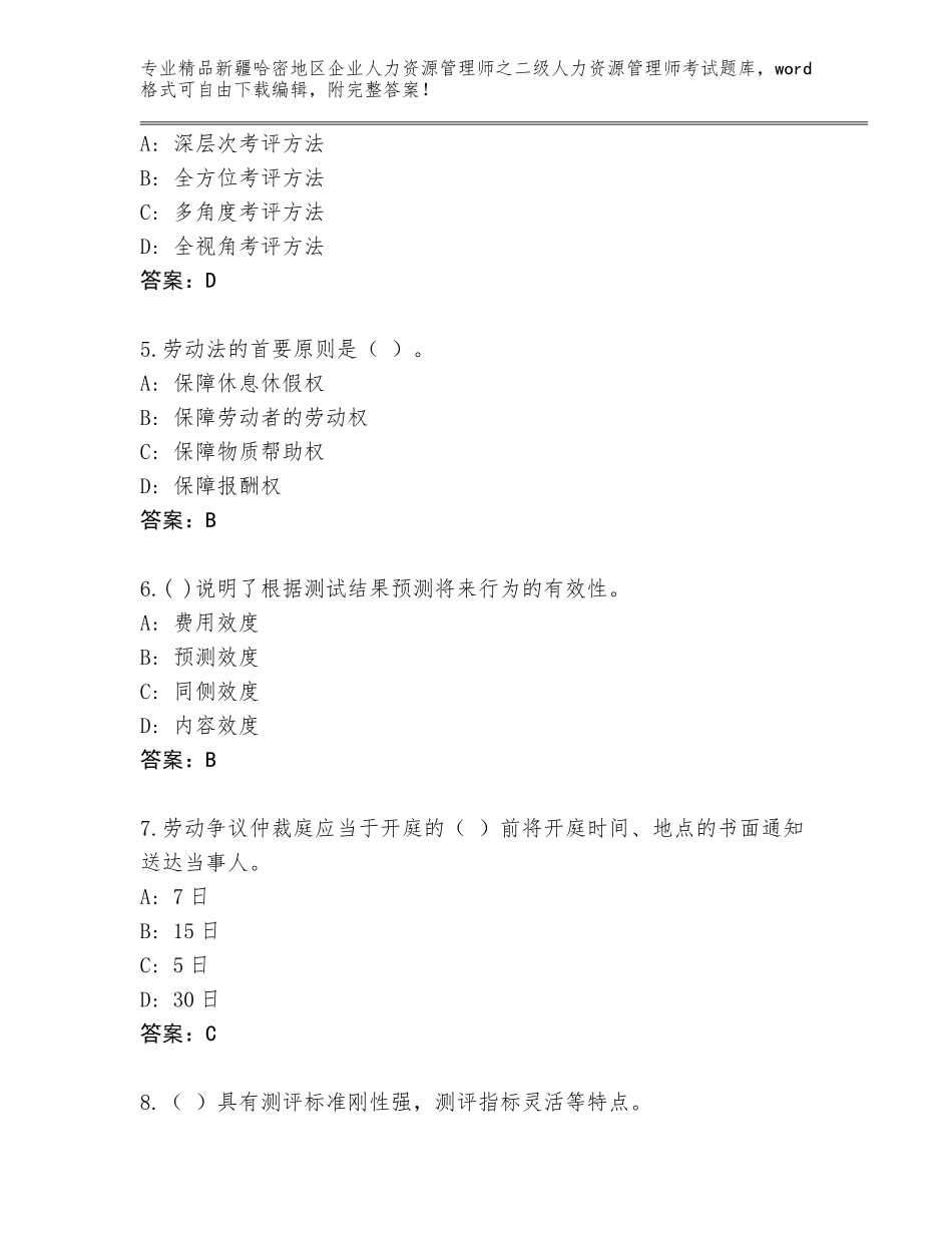 2024年新疆哈密地区企业人力资源管理师之二级人力资源管理师考试精品题库各版本_第2页