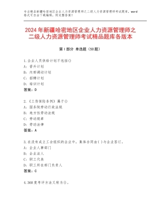 2024年新疆哈密地区企业人力资源管理师之二级人力资源管理师考试精品题库各版本