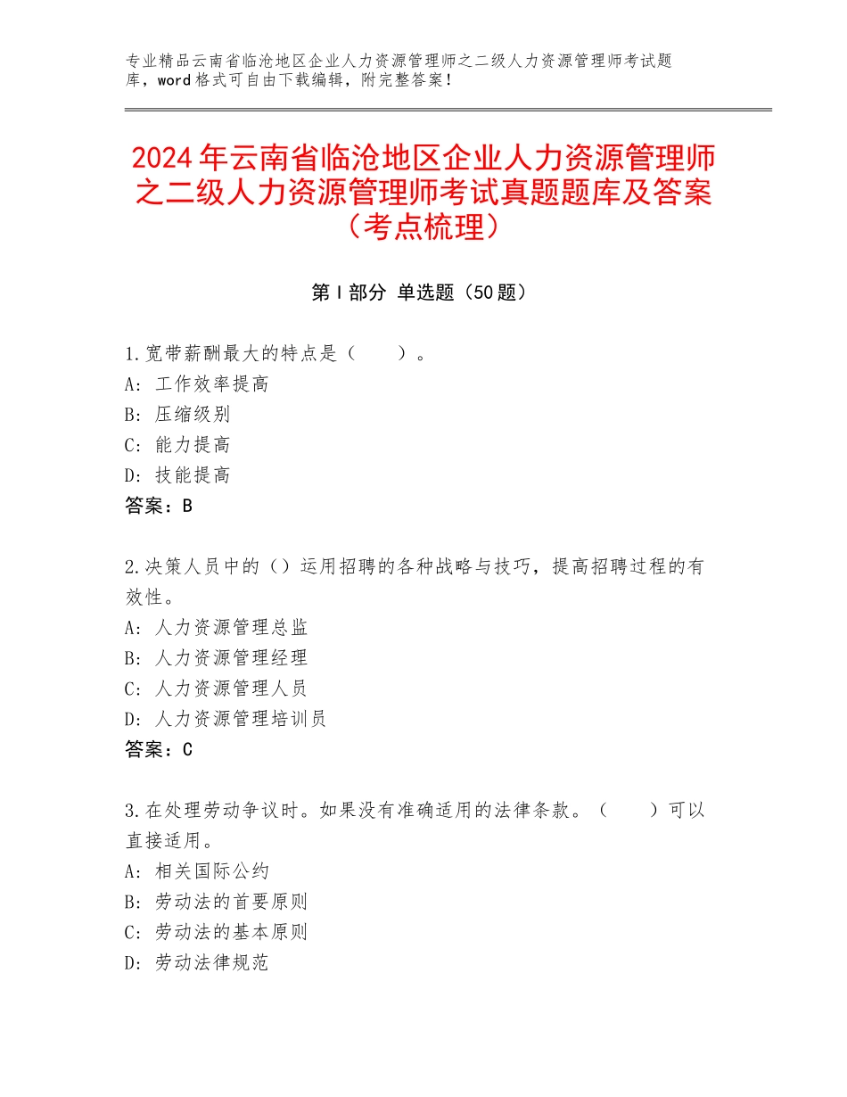 2024年云南省临沧地区企业人力资源管理师之二级人力资源管理师考试真题题库及答案（考点梳理）_第1页