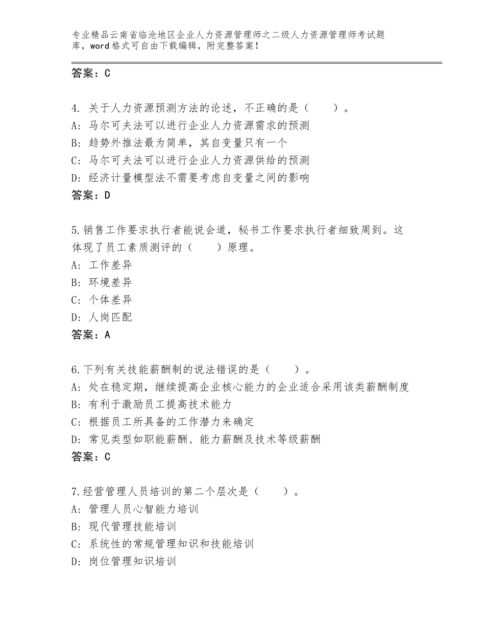 2024年云南省临沧地区企业人力资源管理师之二级人力资源管理师考试真题题库及答案（考点梳理）_第2页