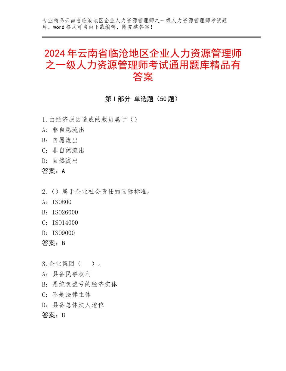 2024年云南省临沧地区企业人力资源管理师之一级人力资源管理师考试通用题库精品有答案_第1页