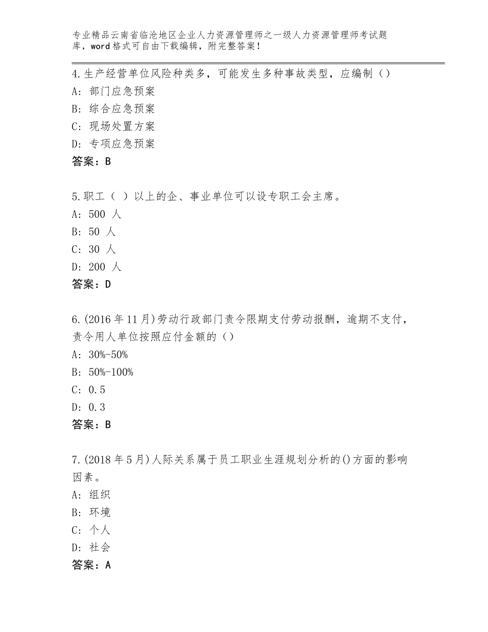 2024年云南省临沧地区企业人力资源管理师之一级人力资源管理师考试通用题库精品有答案_第2页