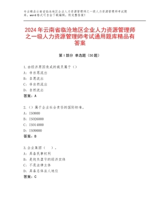 2024年云南省临沧地区企业人力资源管理师之一级人力资源管理师考试通用题库精品有答案