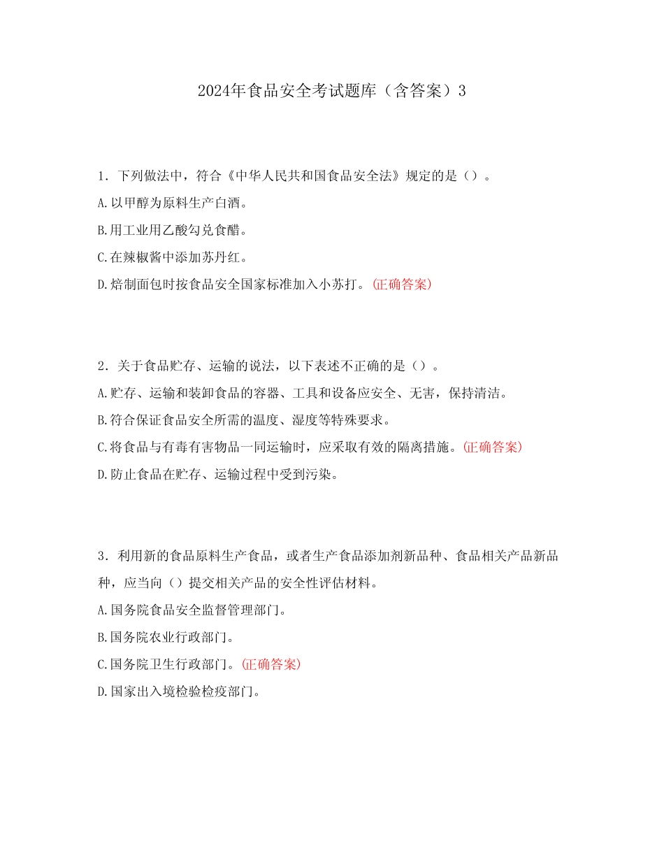 2024年食品安全考试题库(含答案)3 _第1页