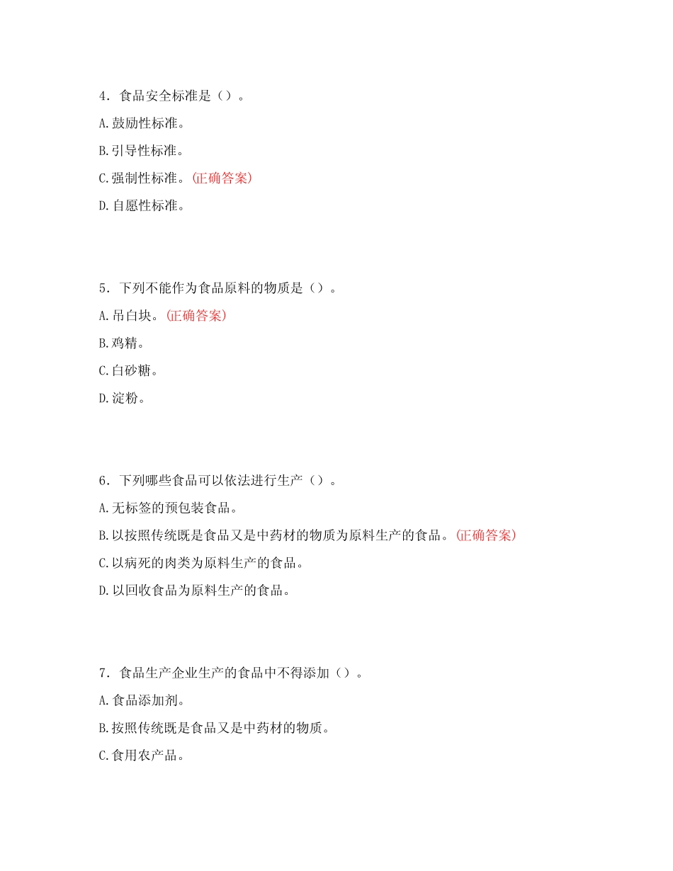 2024年食品安全考试题库(含答案)3 _第2页