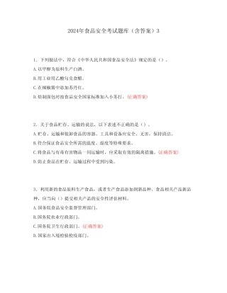 2024年食品安全考试题库(含答案)3 
