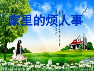 家里的烦人事