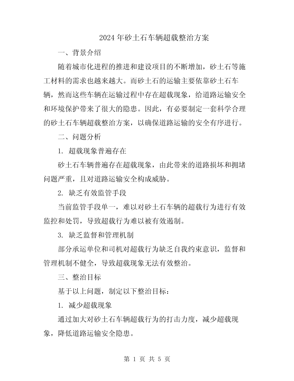 2024年砂土石车辆超载整治方案 _第1页