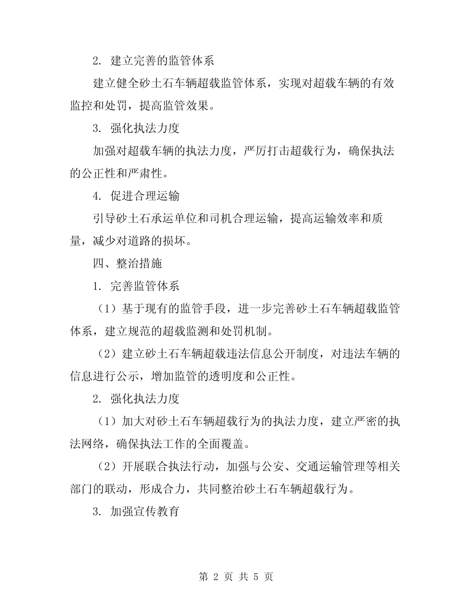 2024年砂土石车辆超载整治方案 _第2页
