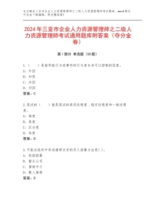 2024年三亚市企业人力资源管理师之二级人力资源管理师考试通用题库附答案（夺分金卷）