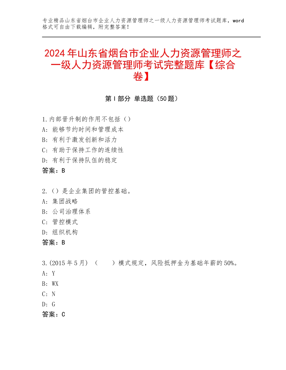 2024年山东省烟台市企业人力资源管理师之一级人力资源管理师考试完整题库【综合卷】_第1页