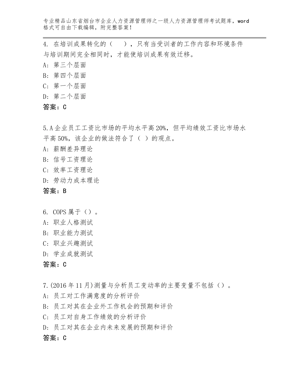 2024年山东省烟台市企业人力资源管理师之一级人力资源管理师考试完整题库【综合卷】_第2页