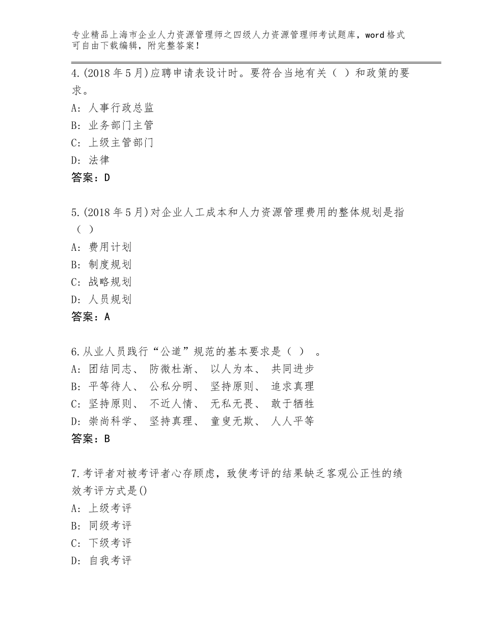 2024年上海市企业人力资源管理师之四级人力资源管理师考试完整版（易错题）_第2页