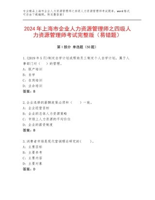 2024年上海市企业人力资源管理师之四级人力资源管理师考试完整版（易错题）