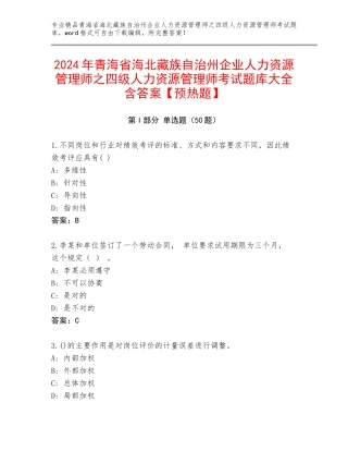 2024年青海省海北藏族自治州企业人力资源管理师之四级人力资源管理师考试题库大全含答案【预热题】