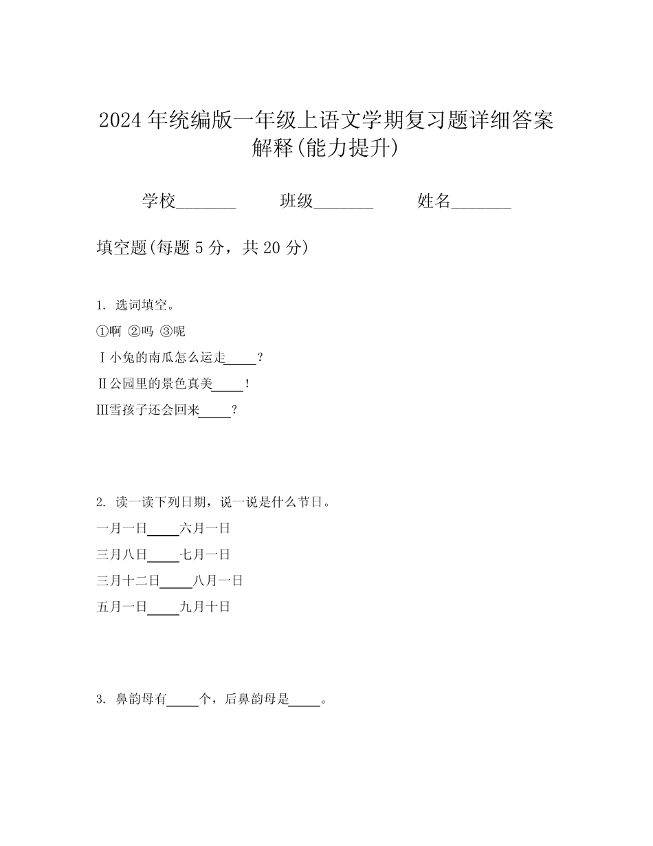 2024年统编版一年级上语文学期复习题详细答案解释(能力提升)_第1页