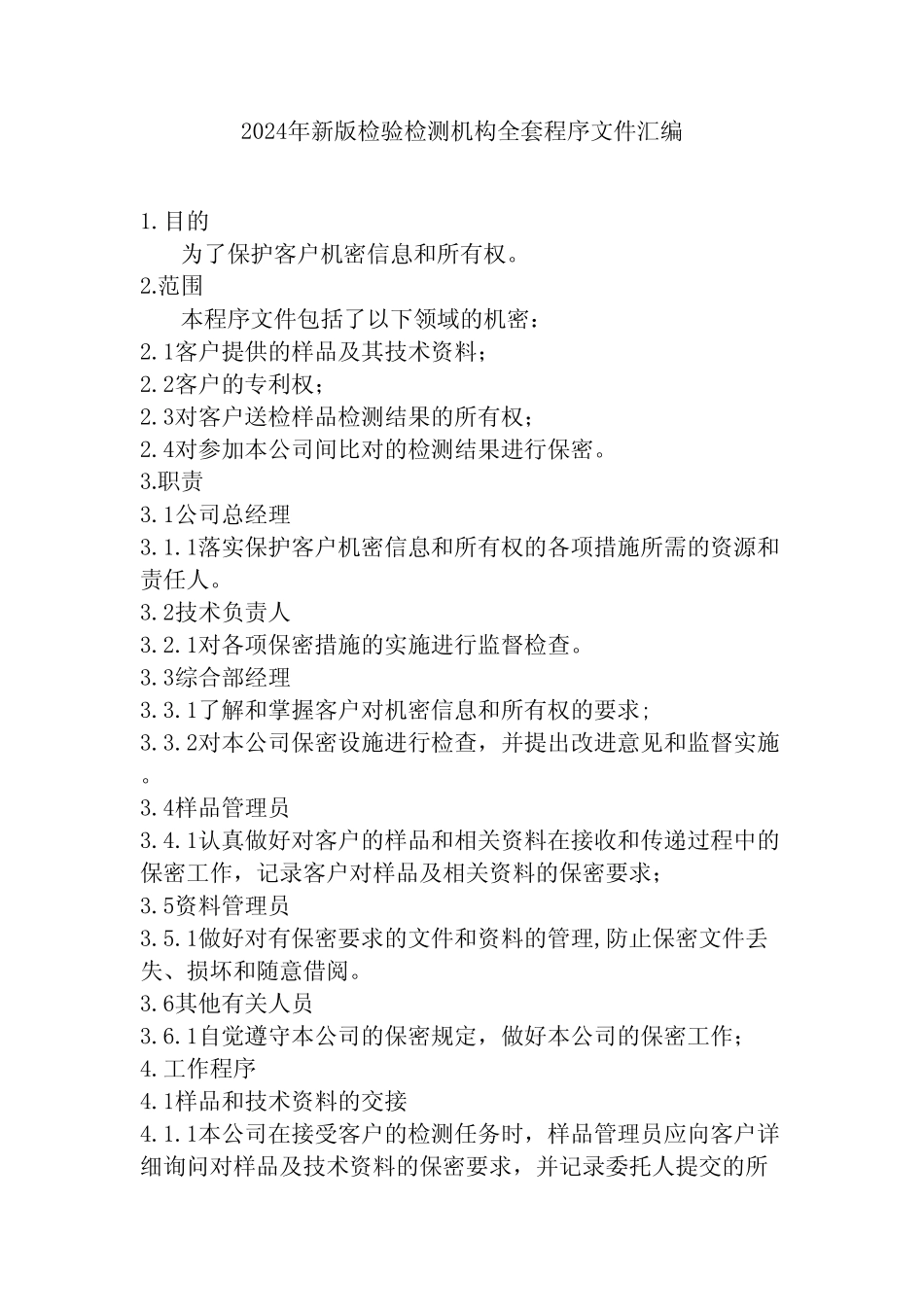 2024年新版检验检测机构全套程序文件汇编 _第1页
