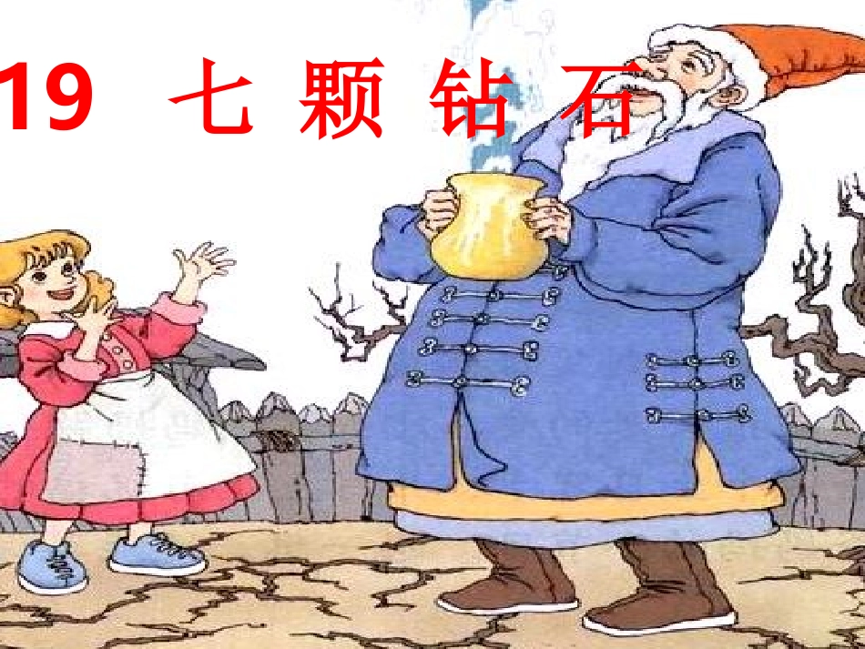 七颗钻石PPT_第2页