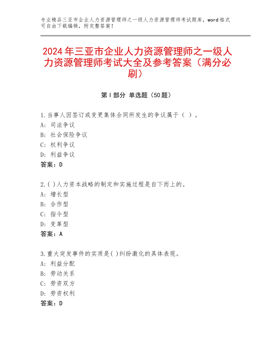 2024年三亚市企业人力资源管理师之一级人力资源管理师考试大全及参考答案（满分必刷）_第1页