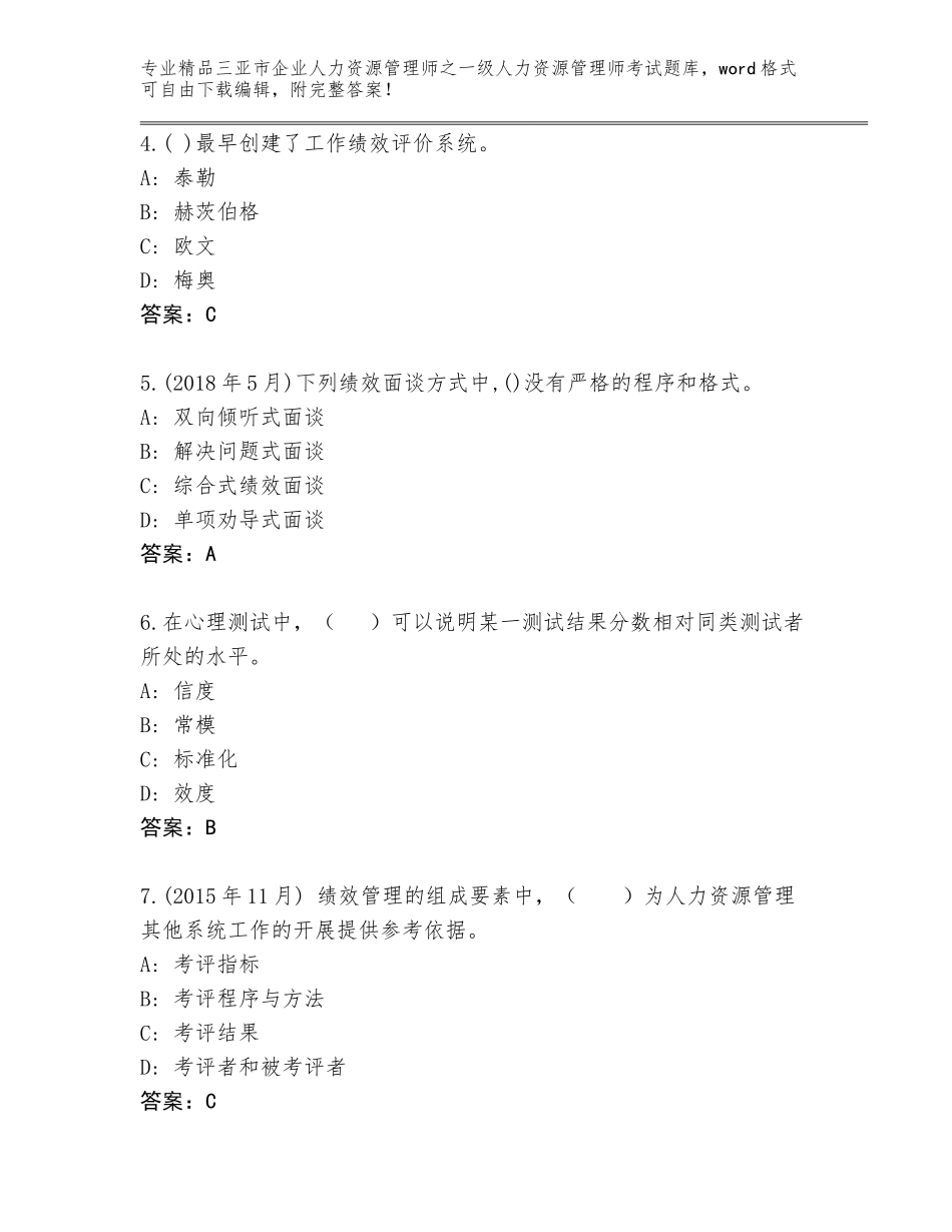 2024年三亚市企业人力资源管理师之一级人力资源管理师考试大全及参考答案（满分必刷）_第2页