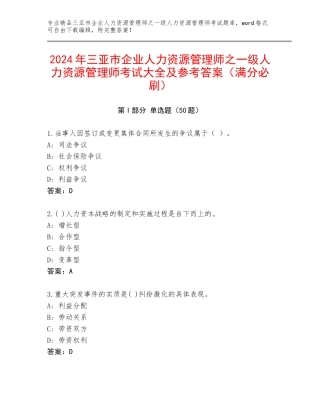 2024年三亚市企业人力资源管理师之一级人力资源管理师考试大全及参考答案（满分必刷）