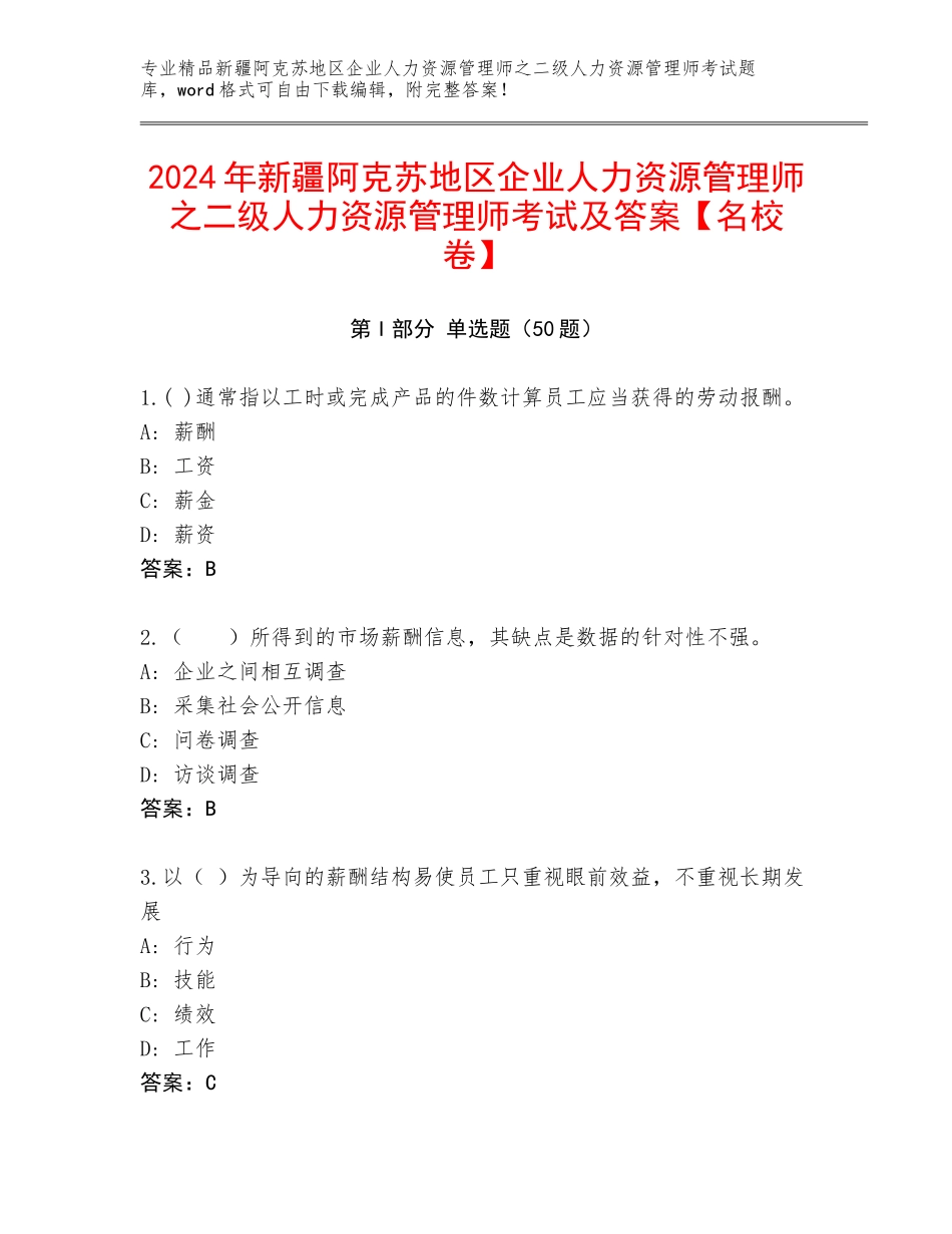 2024年新疆阿克苏地区企业人力资源管理师之二级人力资源管理师考试及答案【名校卷】_第1页