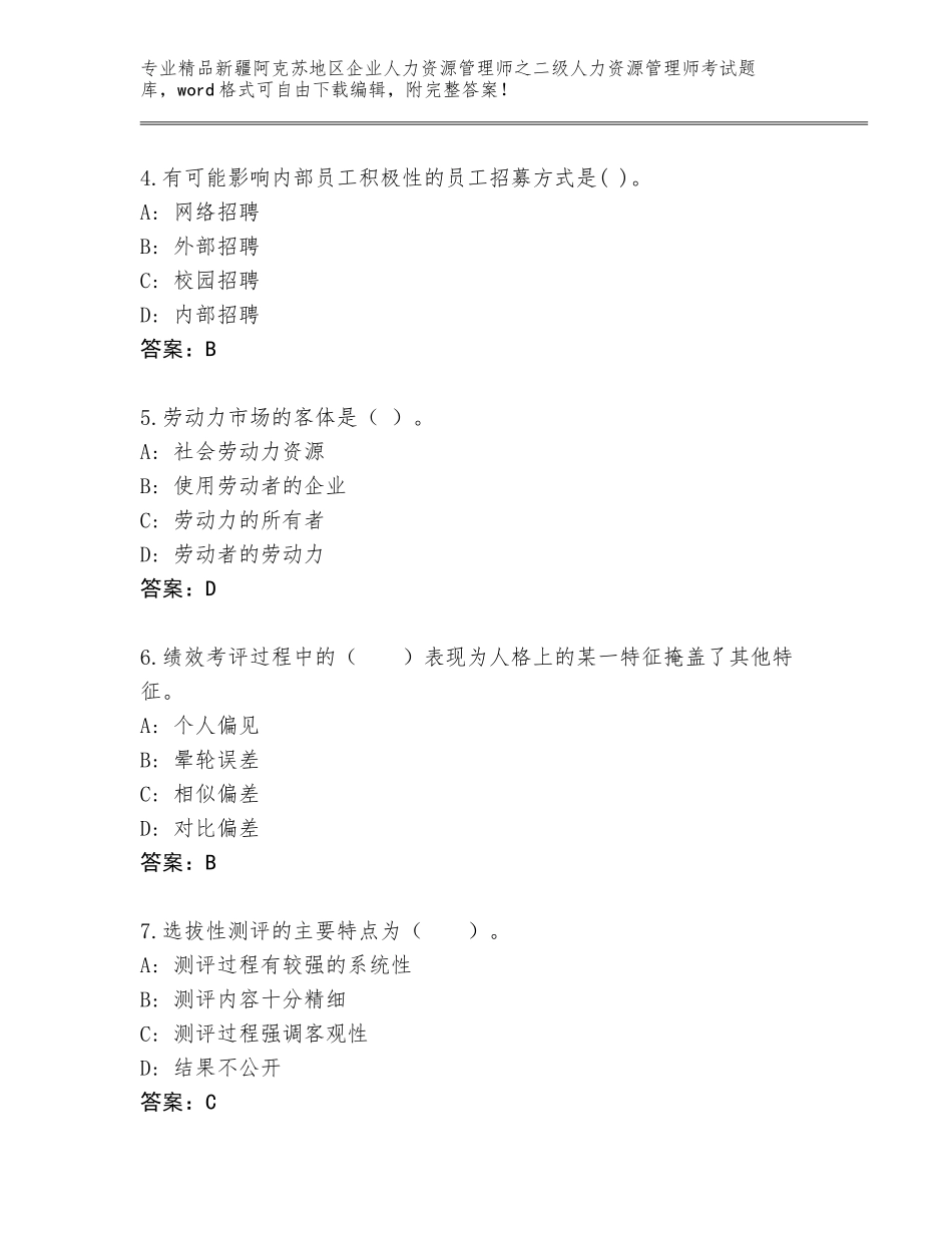 2024年新疆阿克苏地区企业人力资源管理师之二级人力资源管理师考试及答案【名校卷】_第2页