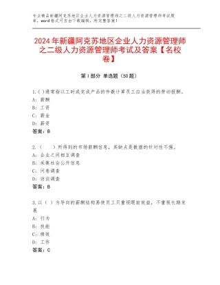 2024年新疆阿克苏地区企业人力资源管理师之二级人力资源管理师考试及答案【名校卷】