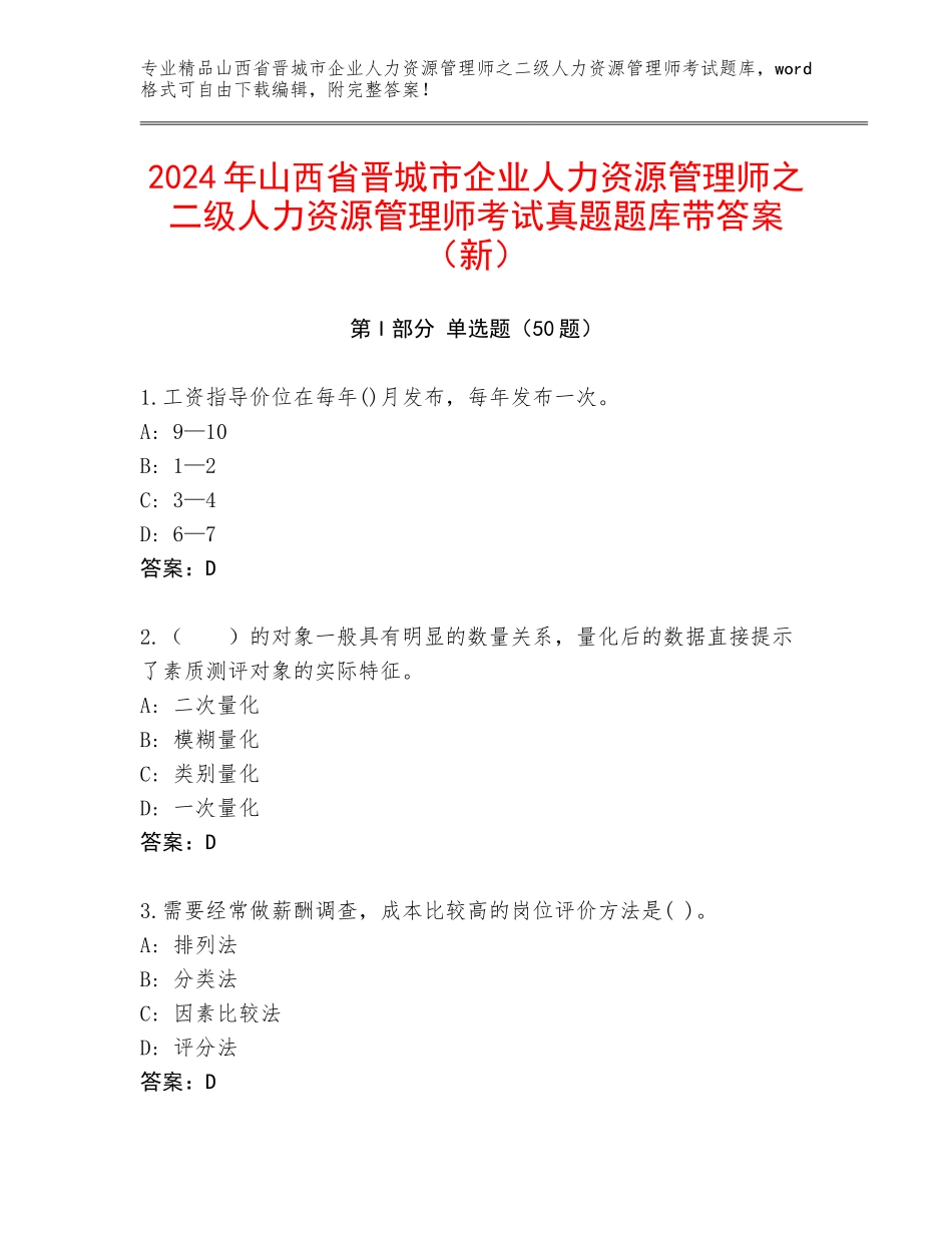 2024年山西省晋城市企业人力资源管理师之二级人力资源管理师考试真题题库带答案（新）_第1页