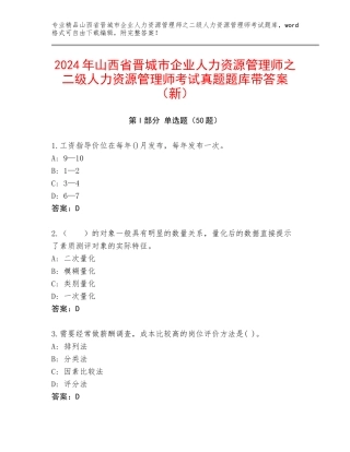 2024年山西省晋城市企业人力资源管理师之二级人力资源管理师考试真题题库带答案（新）