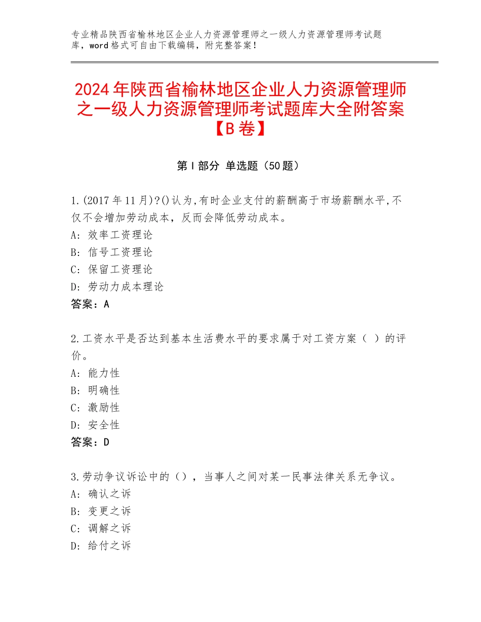 2024年陕西省榆林地区企业人力资源管理师之一级人力资源管理师考试题库大全附答案【B卷】_第1页