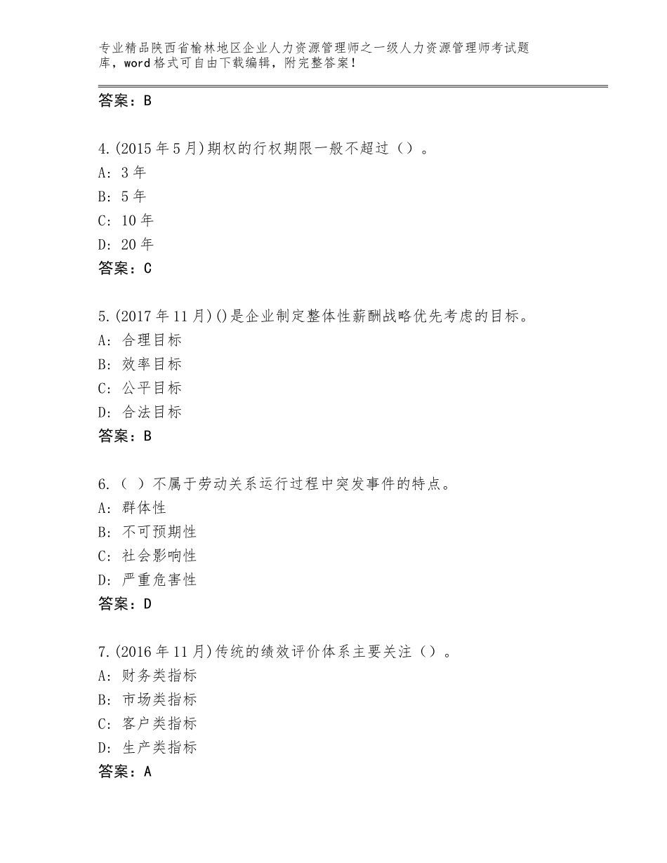 2024年陕西省榆林地区企业人力资源管理师之一级人力资源管理师考试题库大全附答案【B卷】_第2页