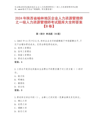 2024年陕西省榆林地区企业人力资源管理师之一级人力资源管理师考试题库大全附答案【B卷】