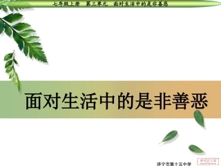 352面对生活中的是非善恶
