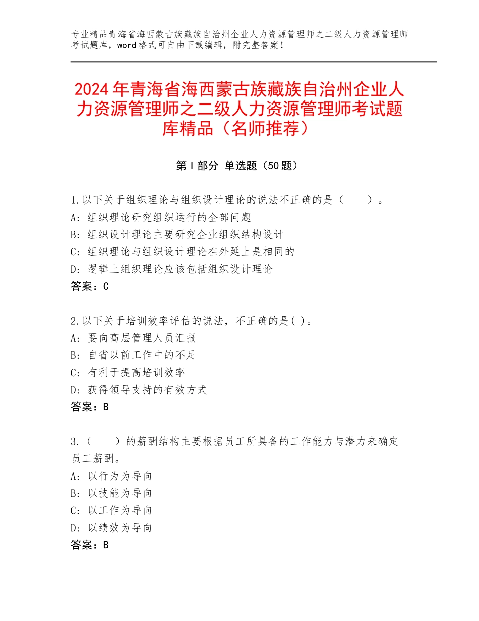 2024年青海省海西蒙古族藏族自治州企业人力资源管理师之二级人力资源管理师考试题库精品（名师推荐）_第1页