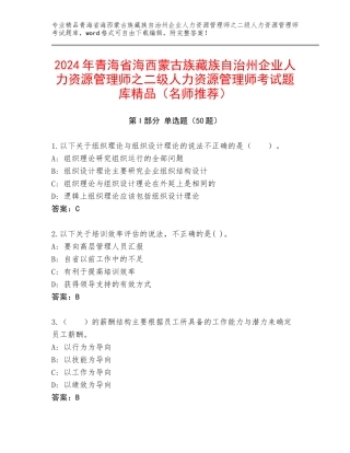 2024年青海省海西蒙古族藏族自治州企业人力资源管理师之二级人力资源管理师考试题库精品（名师推荐）