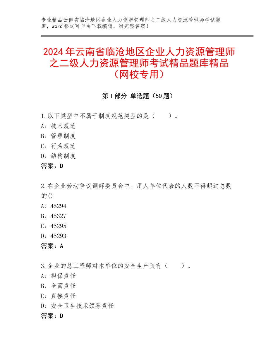 2024年云南省临沧地区企业人力资源管理师之二级人力资源管理师考试精品题库精品（网校专用）_第1页