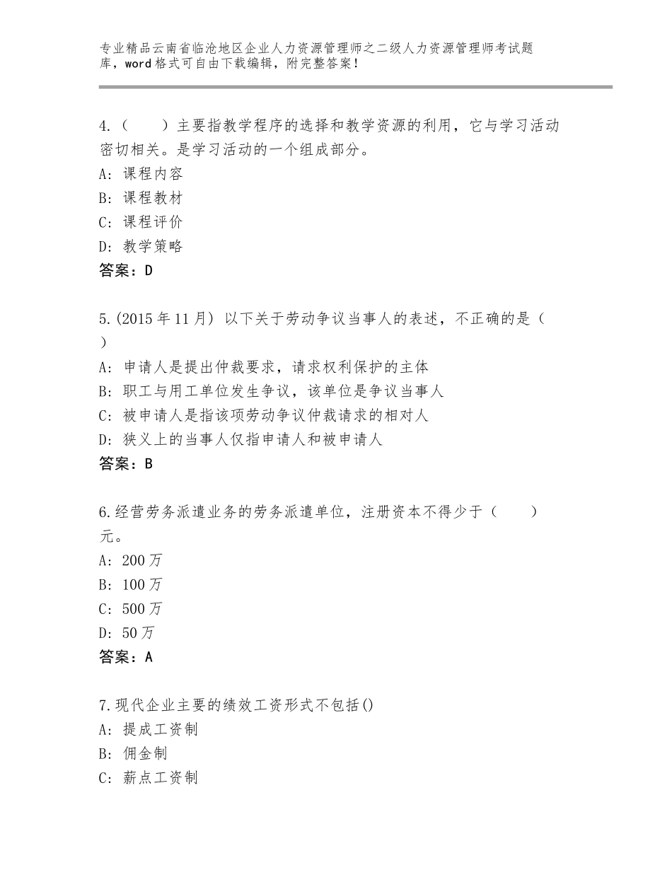 2024年云南省临沧地区企业人力资源管理师之二级人力资源管理师考试精品题库精品（网校专用）_第2页