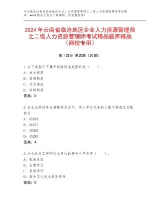 2024年云南省临沧地区企业人力资源管理师之二级人力资源管理师考试精品题库精品（网校专用）