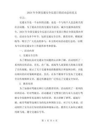 2024年全国交通安全反思日的活动总结范文 