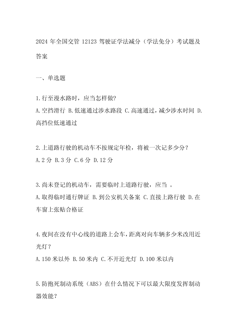 2024年全国交管12123驾驶证学法减分(学法免分)考试题及答案 _第1页