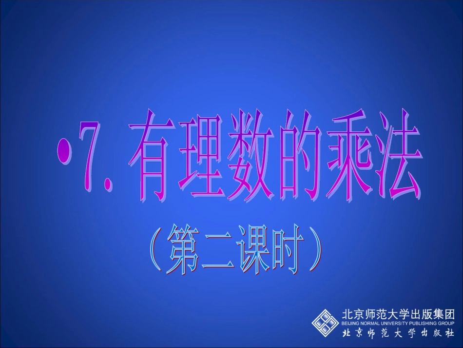 有理数的乘法2_第2页