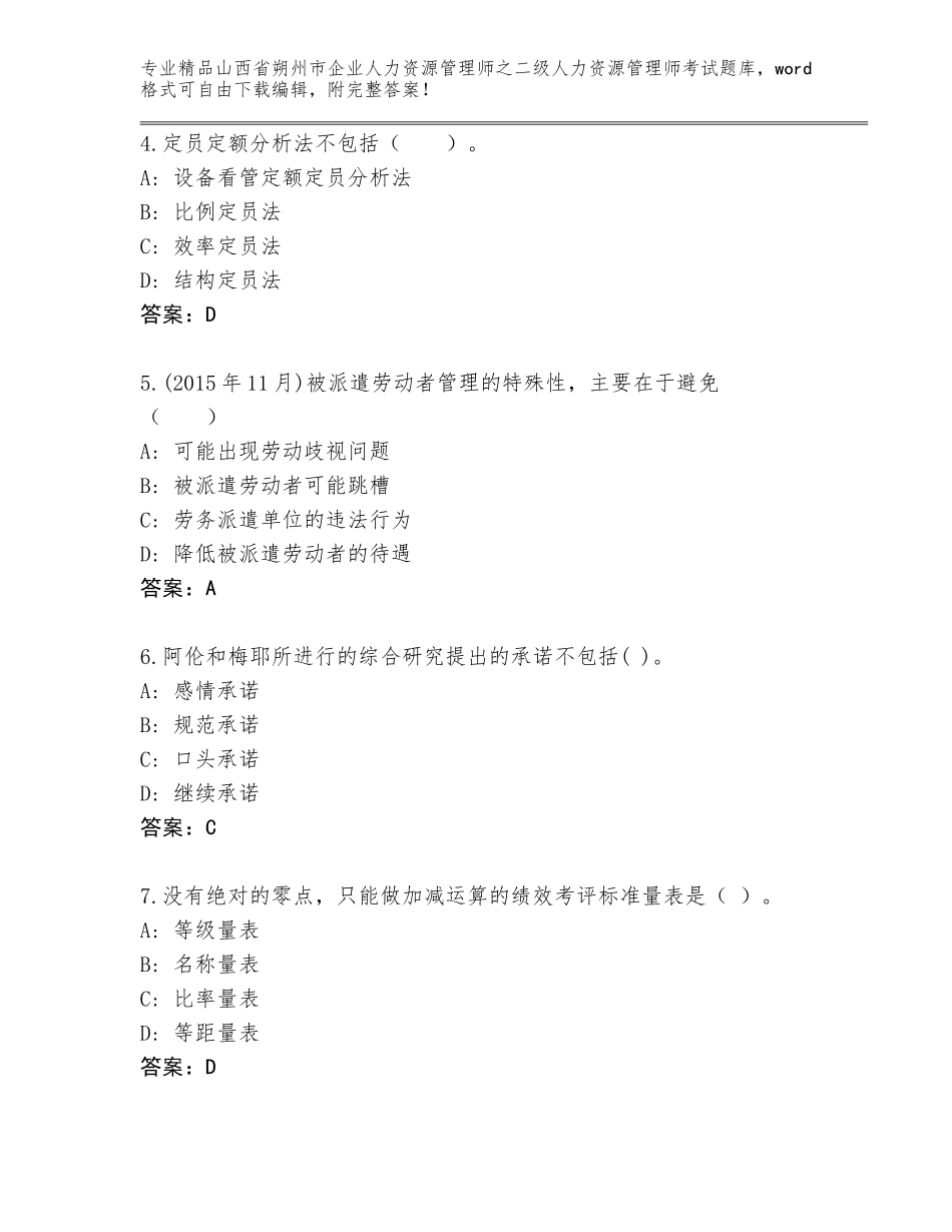 2024年山西省朔州市企业人力资源管理师之二级人力资源管理师考试题库精品（模拟题）_第2页