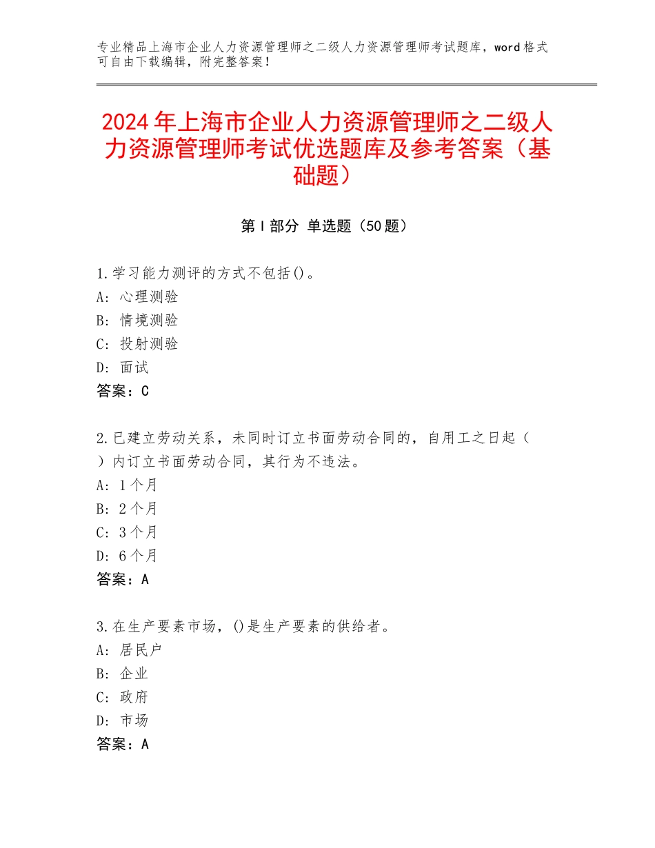 2024年上海市企业人力资源管理师之二级人力资源管理师考试优选题库及参考答案（基础题）_第1页