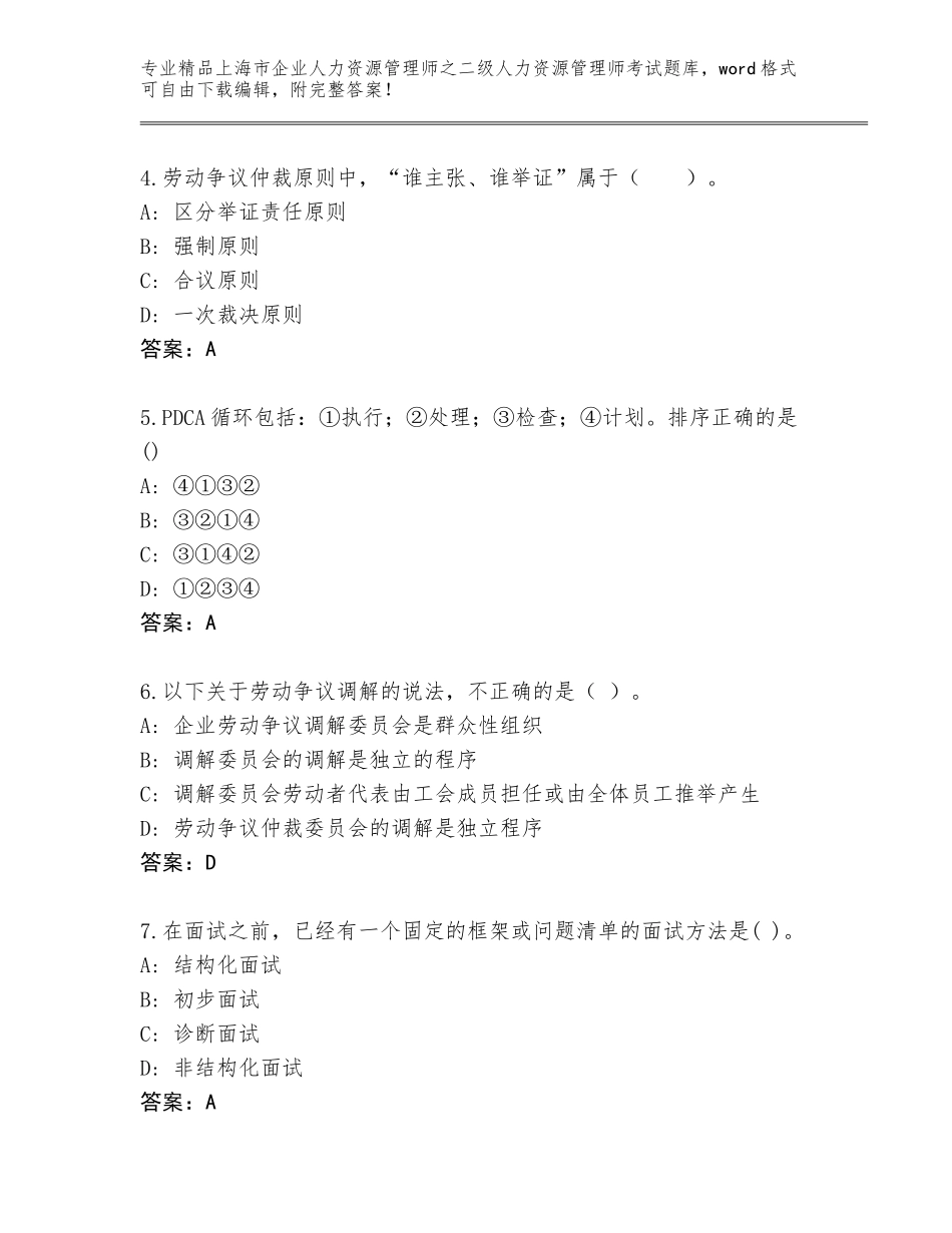 2024年上海市企业人力资源管理师之二级人力资源管理师考试优选题库及参考答案（基础题）_第2页