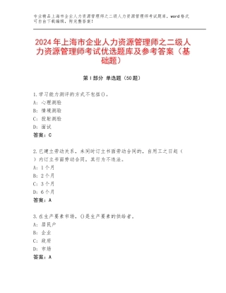 2024年上海市企业人力资源管理师之二级人力资源管理师考试优选题库及参考答案（基础题）