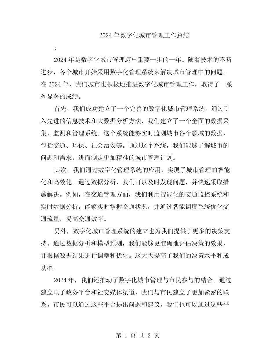 2024年数字化城市管理工作总结 _第1页