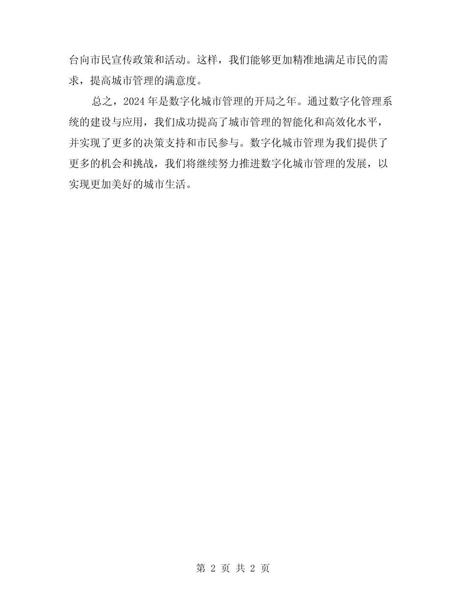 2024年数字化城市管理工作总结 _第2页